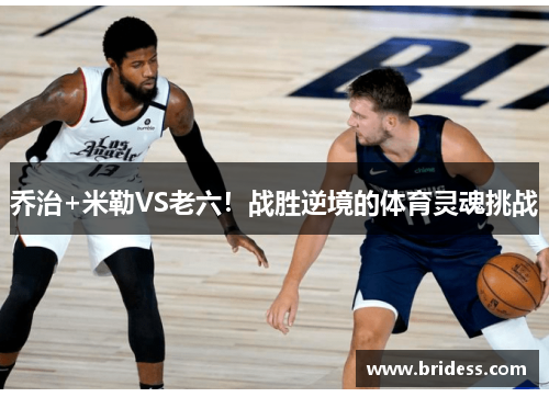 乔治+米勒VS老六!战胜逆境的体育灵魂挑战
