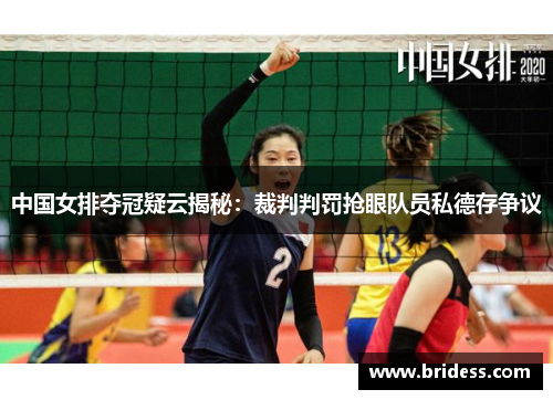中国女排夺冠疑云揭秘:裁判判罚抢眼队员私德存争议