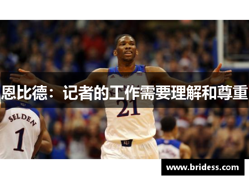 恩比德:记者的工作需要理解和尊重