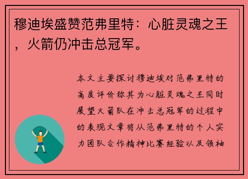 穆迪埃盛赞范弗里特:心脏灵魂之王,火箭仍冲击总冠军。